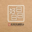 日日好日商務中心 Logo