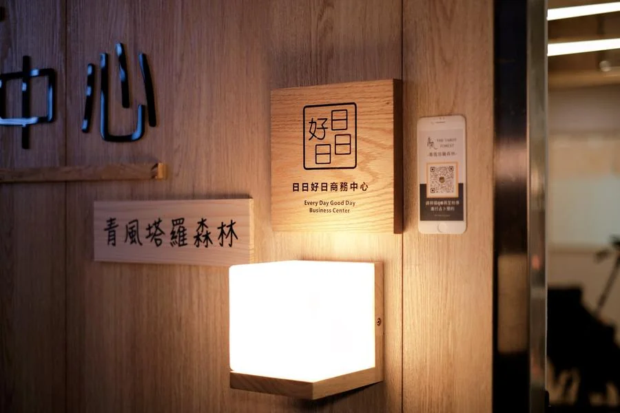 日日好日商務中心入口門牌